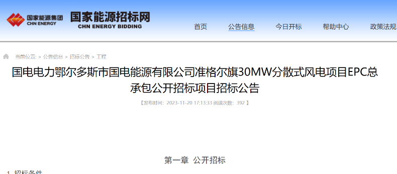 國電電力30MW分散式風(fēng)電項(xiàng)目EPC總承包公開招標(biāo)