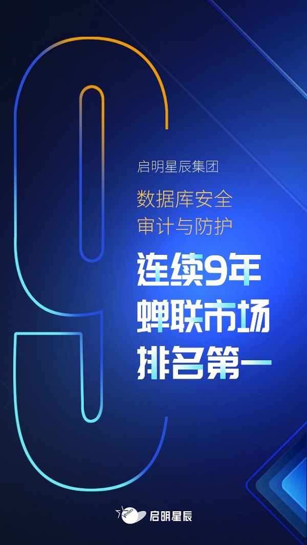 啟明星辰集團數(shù)據(jù)庫安全審計與防護連續(xù)9年排名第一