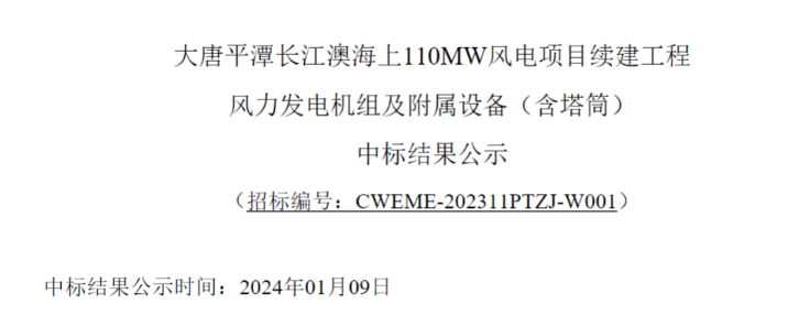 大唐平潭長江澳海上110MW風(fēng)電項目續(xù)建工程中標公示