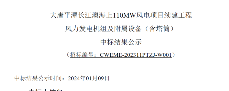 大唐平潭長江澳海上110MW風(fēng)電項目續(xù)建工程中標公示