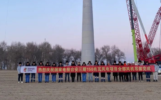 國家電投臺(tái)安三期150MW風(fēng)電項(xiàng)目全部風(fēng)機(jī)完成吊裝！