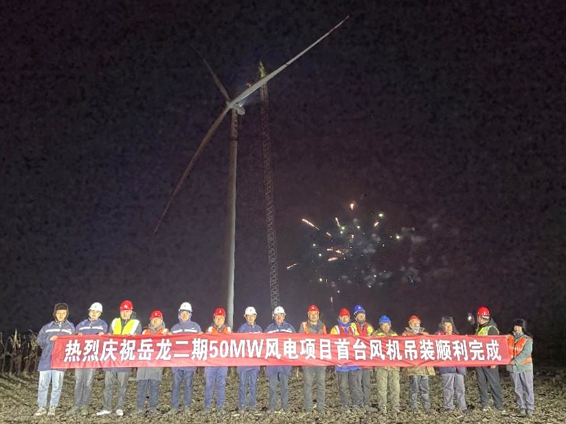 國家電投岳龍二期50兆瓦風(fēng)電項(xiàng)目首臺風(fēng)機(jī)吊裝成功