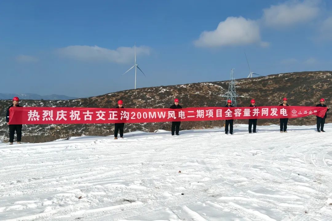 山西建投安裝集團(tuán)古交正溝200MW風(fēng)電二期項(xiàng)目全容量并網(wǎng)發(fā)電