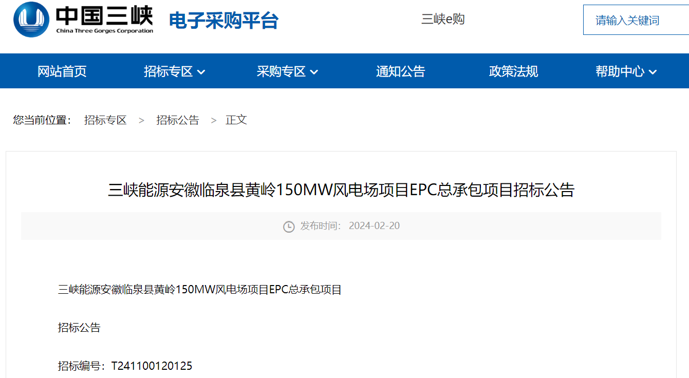 三峽能源150MW風(fēng)電場項目EPC總承包招標(biāo)