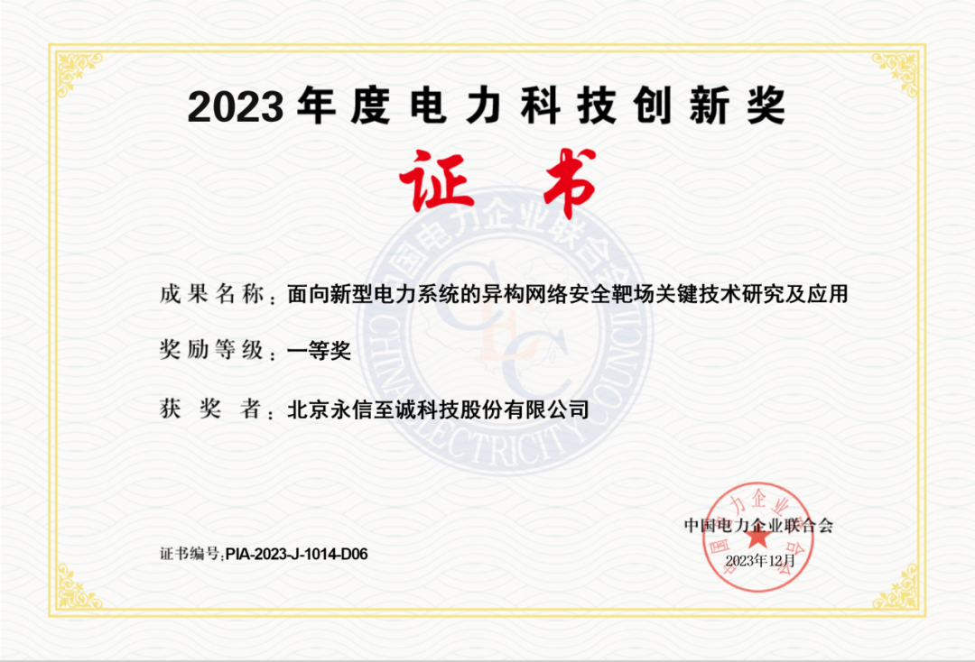 永信至誠網(wǎng)絡(luò)靶場榮獲“2023年度電力科技創(chuàng)新獎(jiǎng)一等獎(jiǎng)”