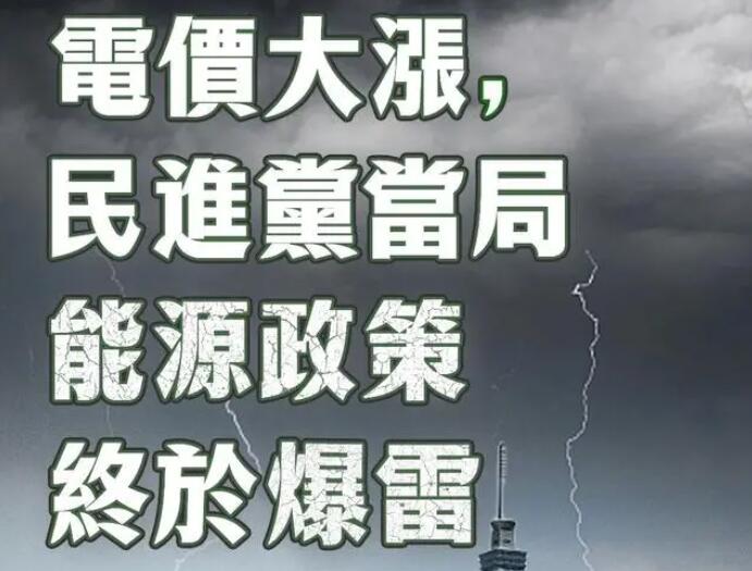 電價大漲，民進(jìn)黨當(dāng)局能源政策終于爆雷