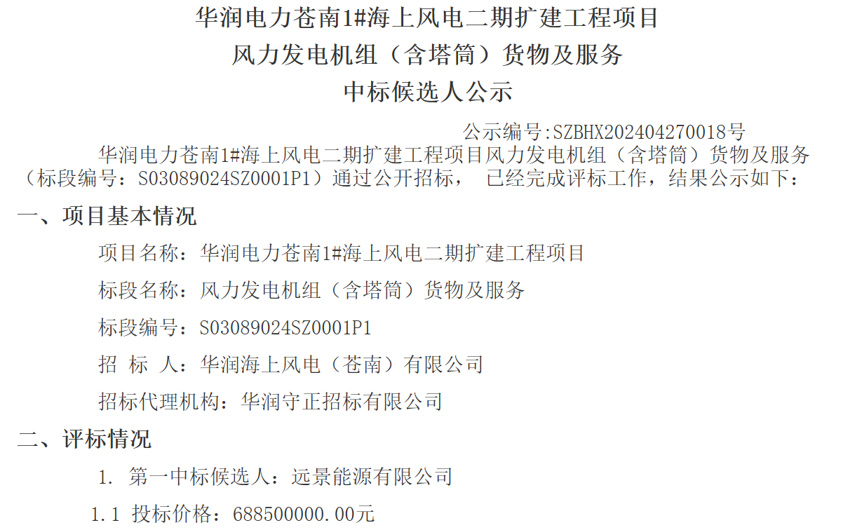 華潤電力200MW海上風電二期擴建工程項目中標候選人公示