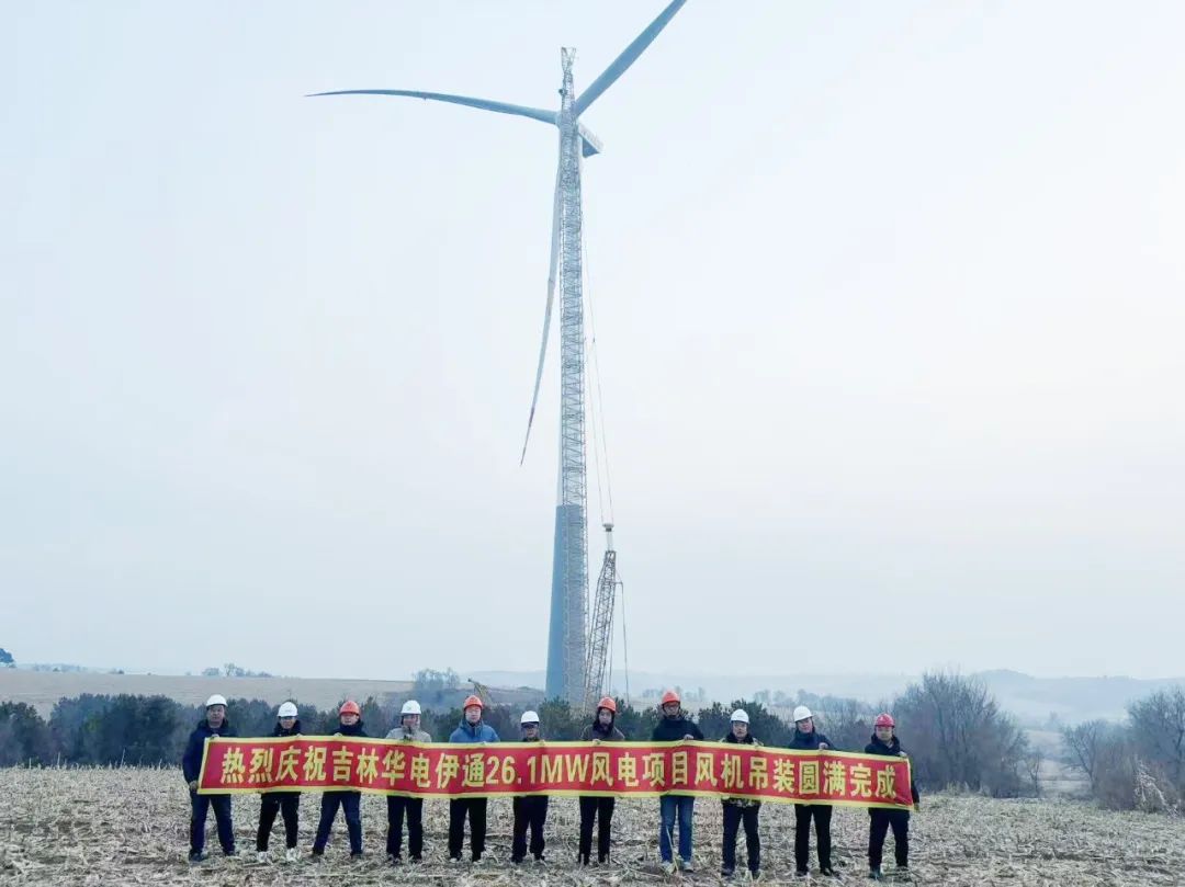 華電伊通黃嶺鄉(xiāng)村振興26.1MW風(fēng)電項目風(fēng)機吊裝圓滿完成