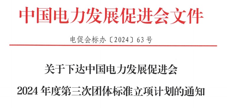 關(guān)于下達中國電力發(fā)展促進會2024年度第三次團體標準立項計劃的通知