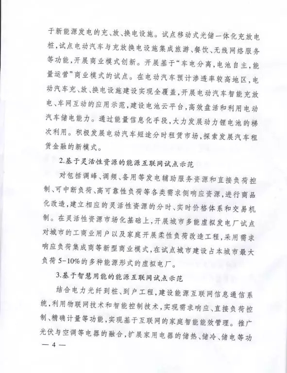 國家能源局關(guān)于組織實施“互聯(lián)網(wǎng)+”智慧能源示范項目的通知