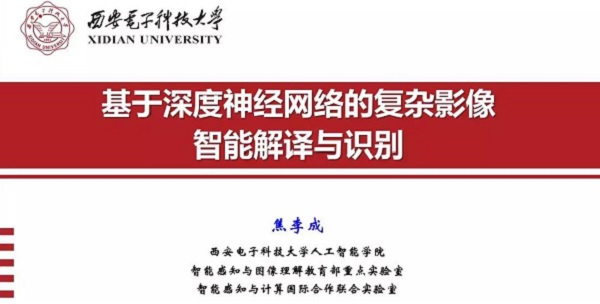 重磅分享！ 焦李成：詳述深度神經(jīng)網(wǎng)絡(luò)發(fā)展歷程-Part I